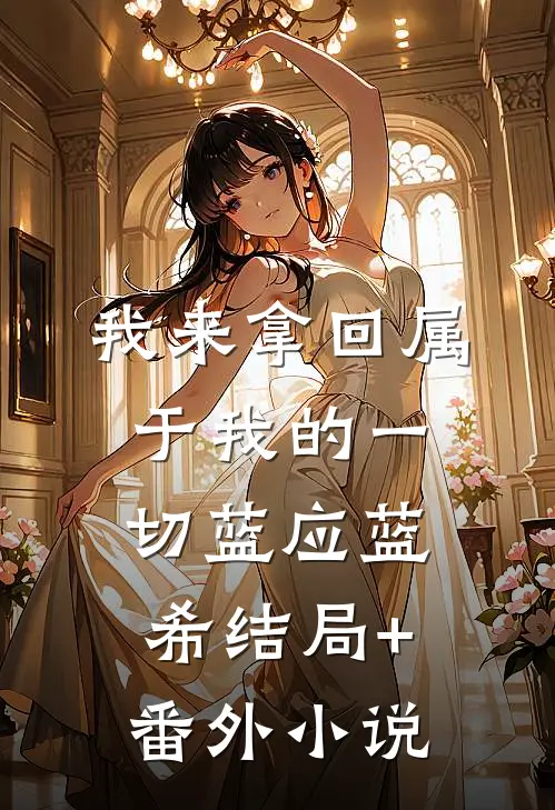 我来拿回属于我的一切蓝应蓝希结局+番外小说