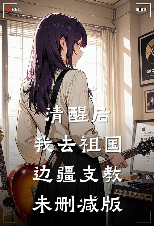 清醒后，我去祖国边疆支教未删减版