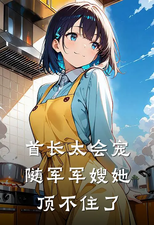 首长太会宠，随军军嫂她顶不住了