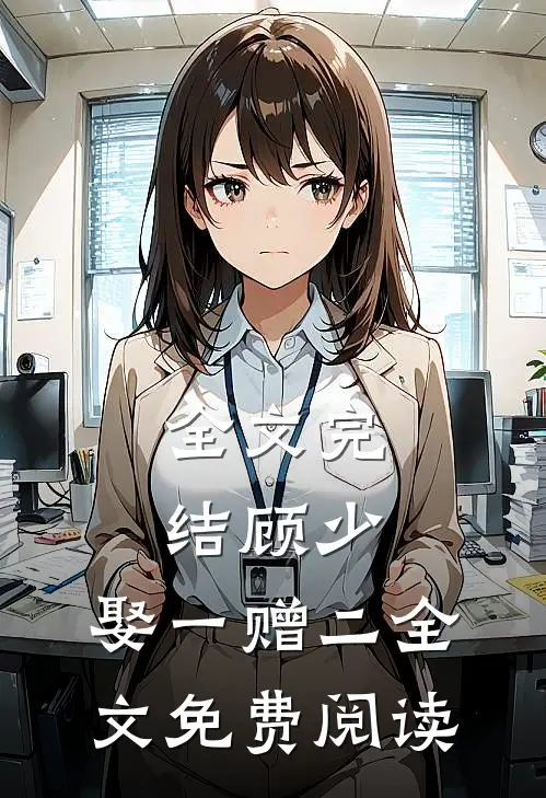 全文完结顾少,娶一赠二全文免费阅读