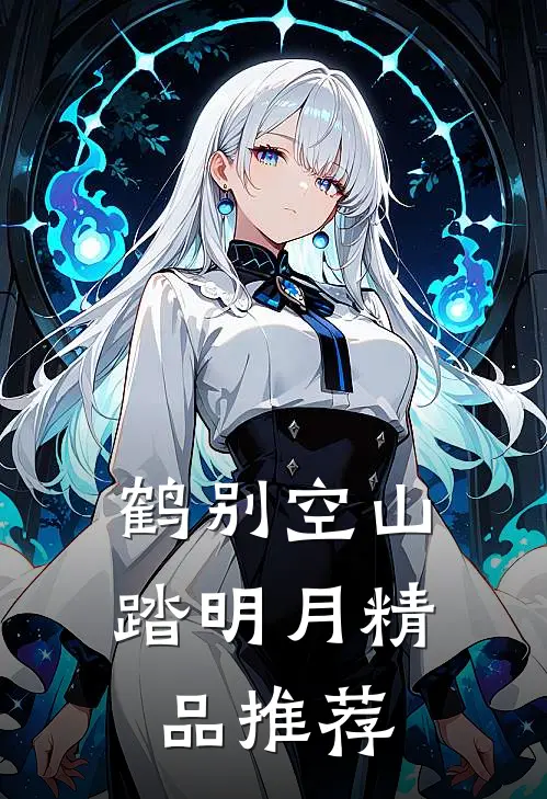 鹤别空山踏明月精品推荐