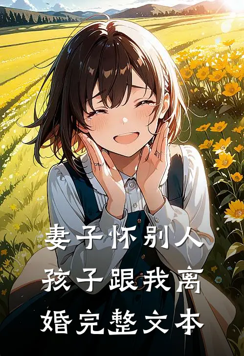 妻子怀别人孩子跟我离婚完整文本