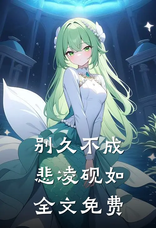 别久不成悲凌砚如全文免费