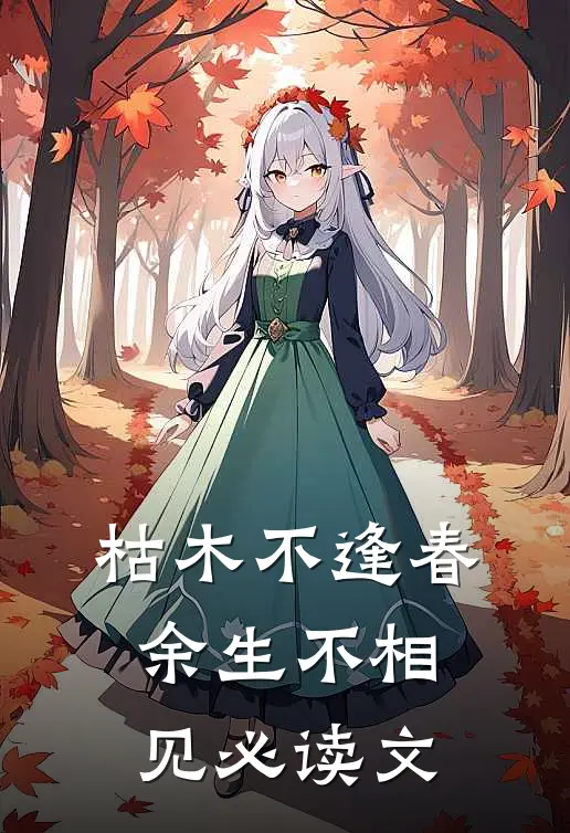 枯木不逢春，余生不相见必读文