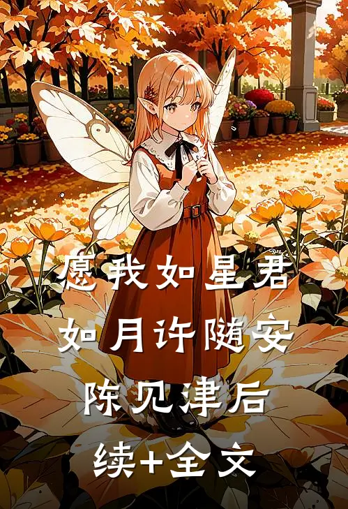 愿我如星君如月许随安陈见津后续+全文