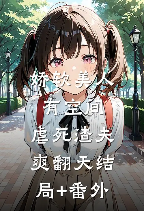 娇软美人有空间，虐死渣夫爽翻天结局+番外