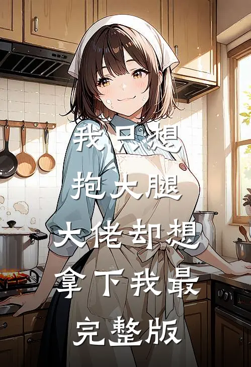 我只想抱大腿，大佬却想拿下我最完整版