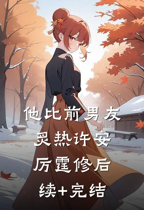 他比前男友炙热许安厉霆修后续+完结