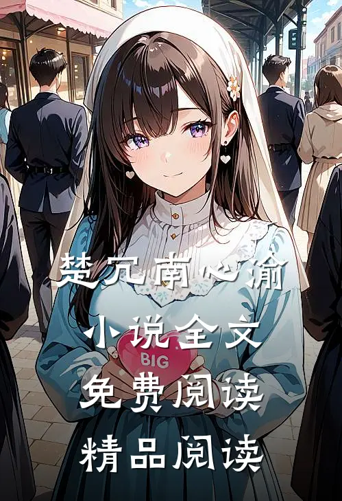楚冗南心渝小说全文免费阅读精品阅读