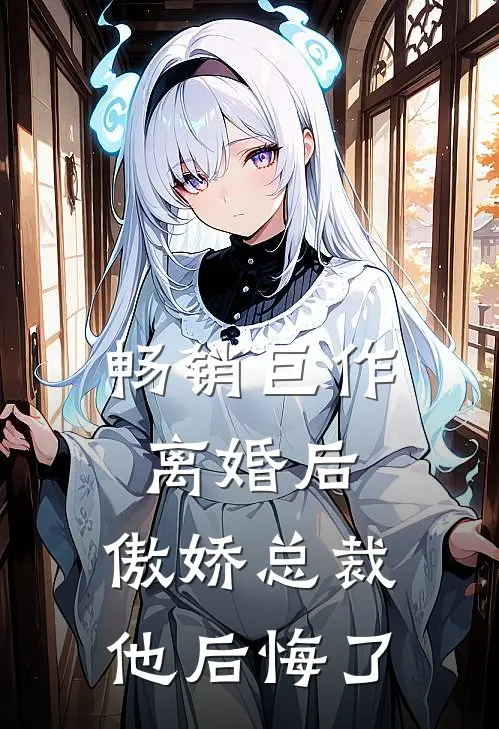 畅销巨作离婚后，傲娇总裁他后悔了