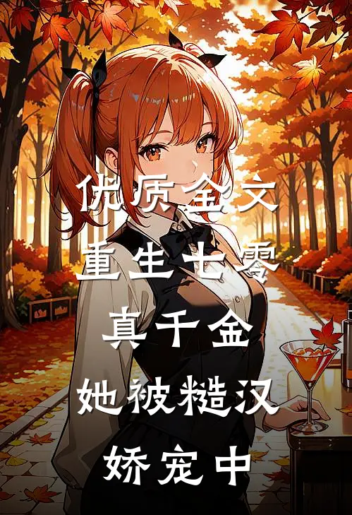 优质全文重生七零真千金：她被糙汉娇宠中
