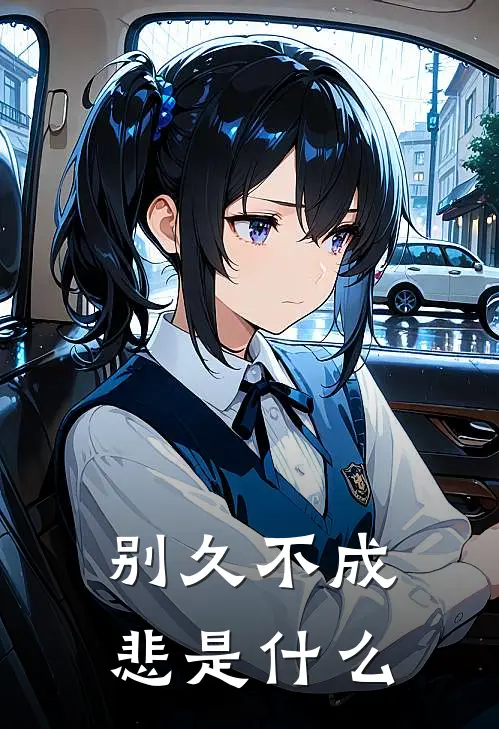 别久不成悲是什么