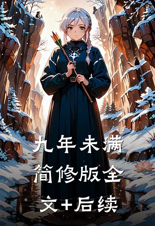 九年未满简修版全文+后续