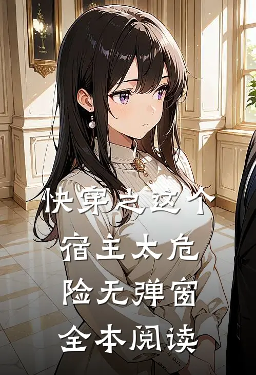 快穿之这个宿主太危险无弹窗全本阅读