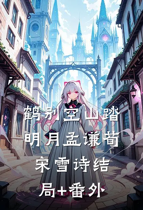 鹤别空山踏明月孟谦荀宋雪诗结局+番外