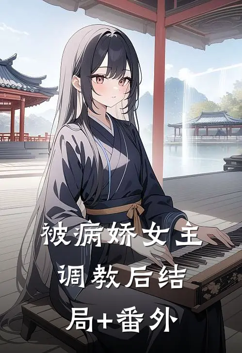 被病娇女主调教后结局+番外