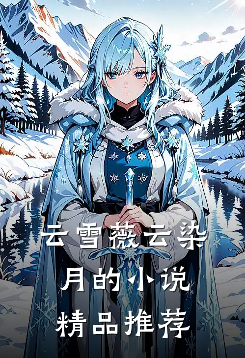 云雪薇云染月的小说精品推荐