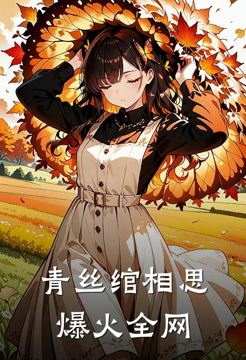 青丝绾相思爆火全网