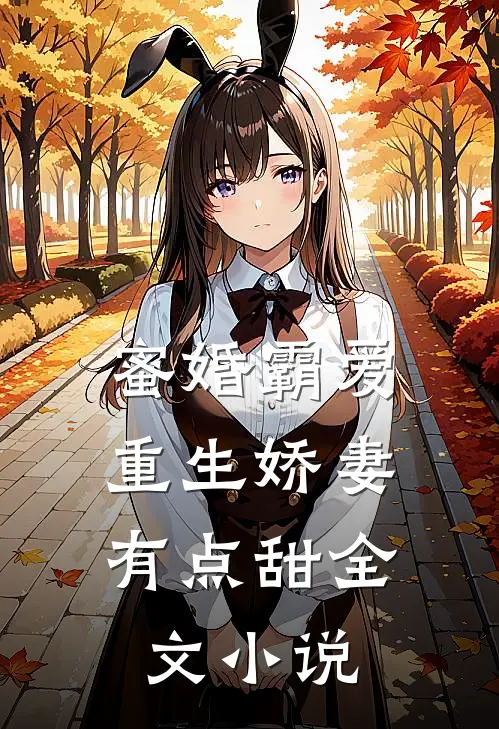 蜜婚霸爱重生娇妻有点甜全文阅读