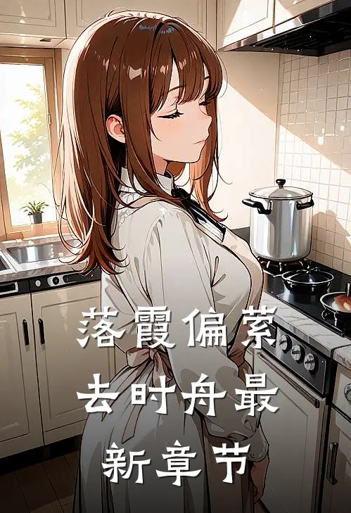 落霞偏萦去时舟最新章节