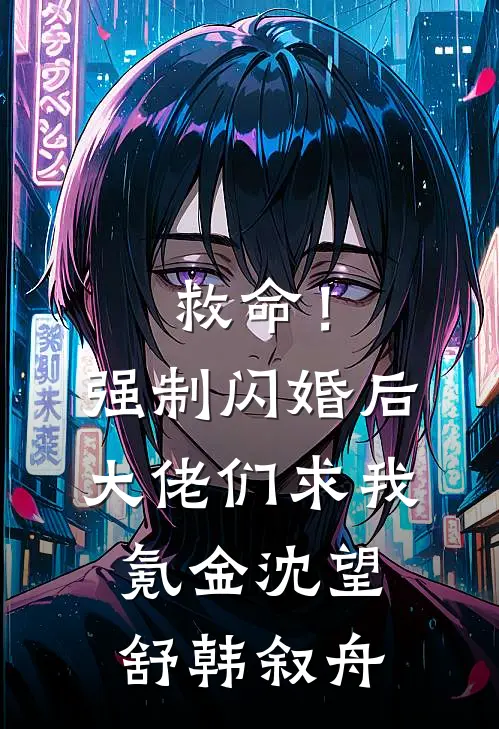 救命！强制闪婚后大佬们求我氪金沈望舒韩叙舟