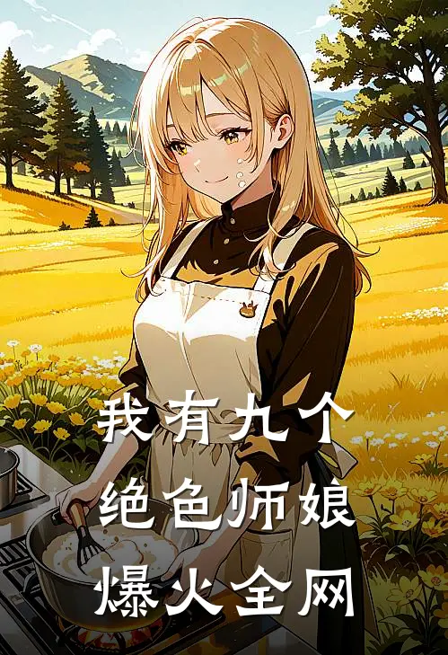 我有九个绝色师娘爆火全网