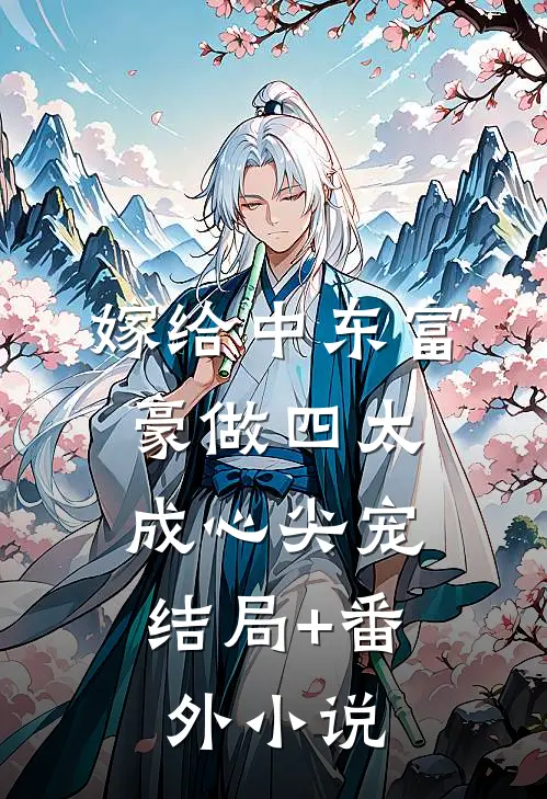 嫁给中东富豪做四太，成心尖宠结局+番外小说