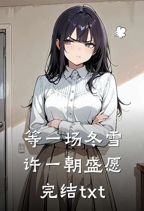 等一场冬雪，许一朝盛愿完结txt