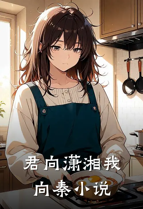 君向潇湘我向秦小说