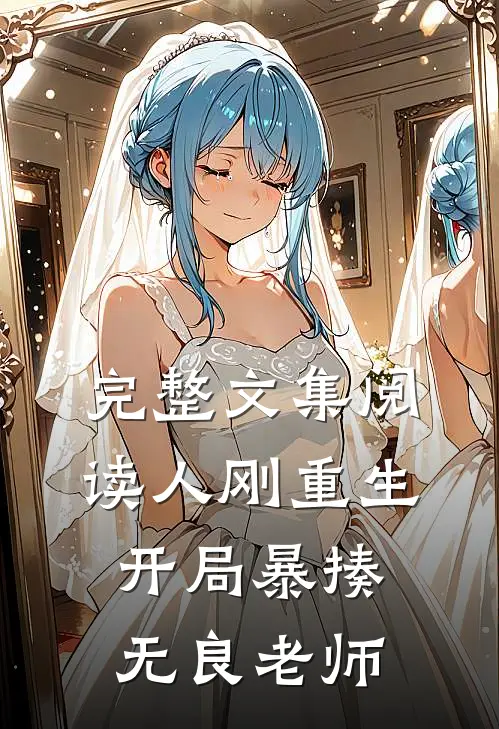完整文集阅读人刚重生，开局暴揍无良老师