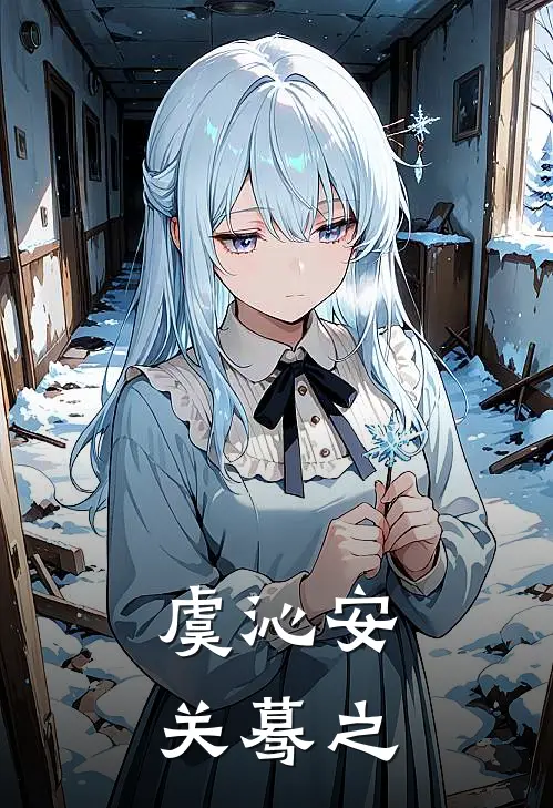 虞沁安关蓦之