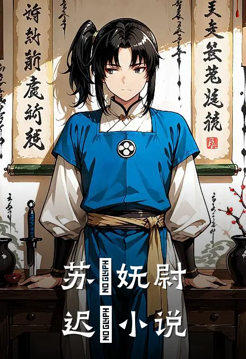 苏璟妩尉迟玦小说