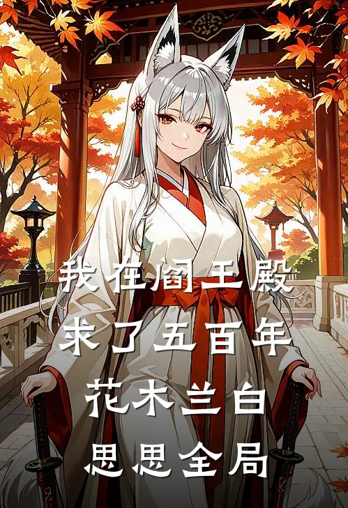我在阎王殿求了五百年花木兰白思思全局