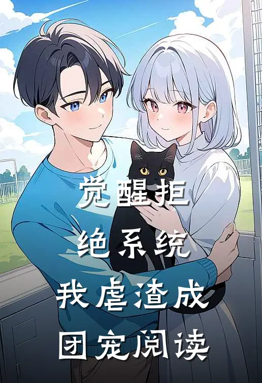 觉醒拒绝系统，我虐渣成团宠阅读