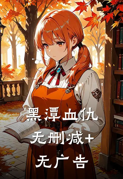 黑潭血仇无删减+无广告