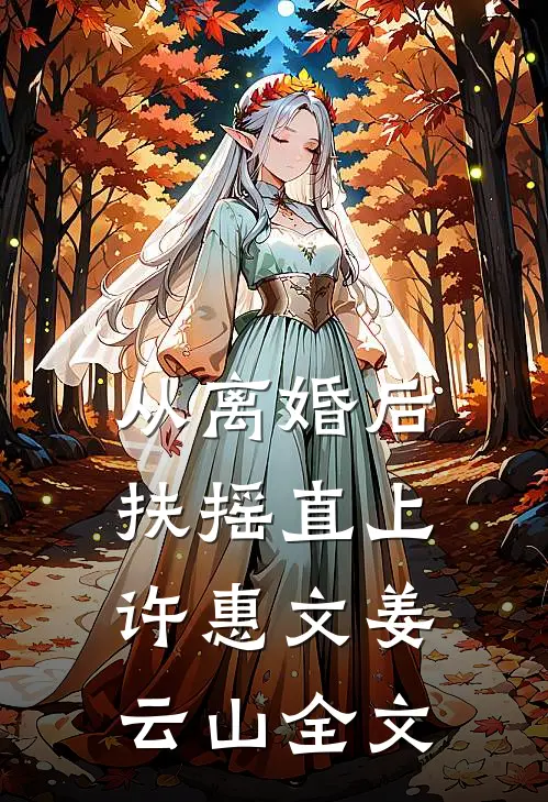 从离婚后扶摇直上许惠文姜云山全文