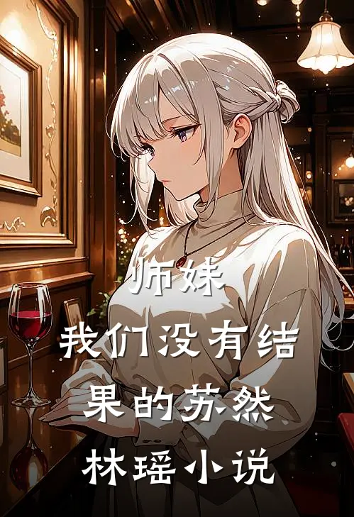 师妹，我们没有结果的苏然林瑶小说