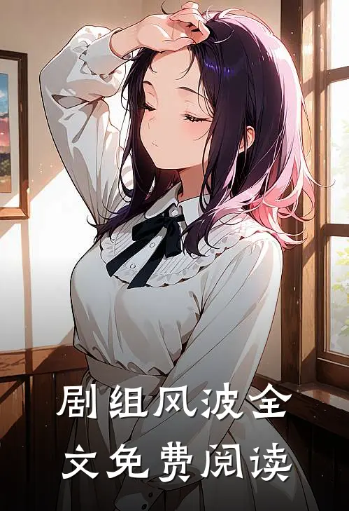 剧组风波全文免费阅读