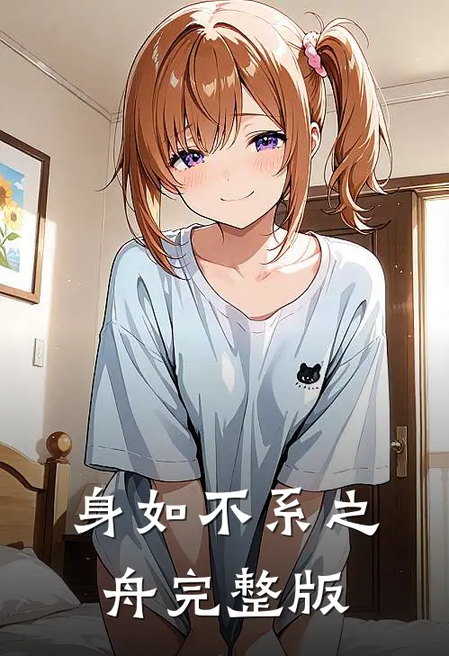 身如不系之舟完整版