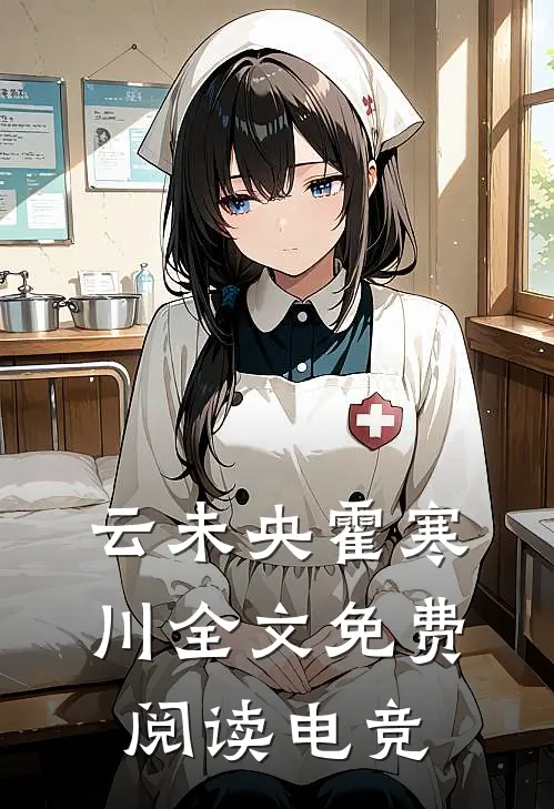 云未央霍寒川全文免费阅读电竞