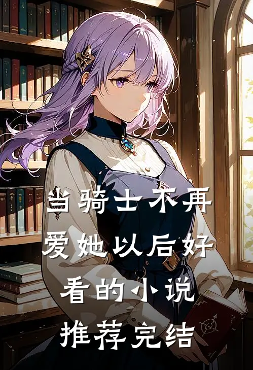 当骑士不再爱她以后好看的小说推荐完结