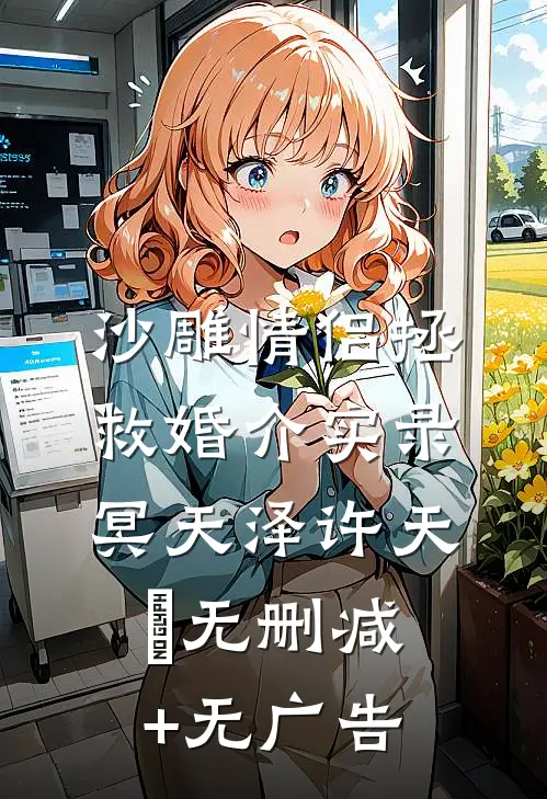 沙雕情侣拯救婚介实录冥天泽许天喆无删减+无广告