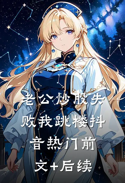 老公炒股失败我跳楼抖音热门前文+后续