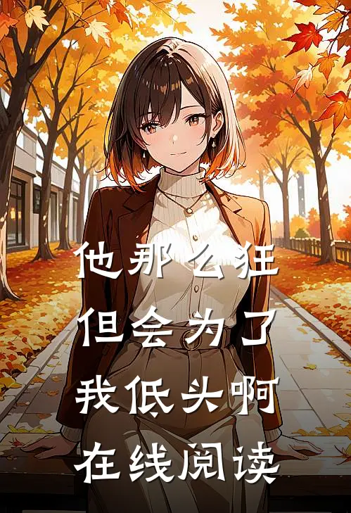 他那么狂,但会为了我低头啊在线阅读