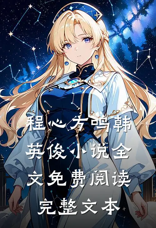 程心方鸣韩英俊小说全文免费阅读完整文本