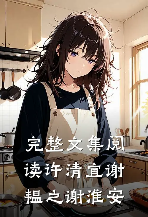 完整文集阅读许清宜谢韫之谢淮安