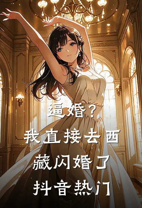 逼婚？我直接去西藏闪婚了抖音热门