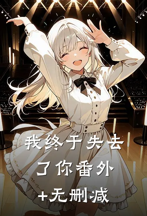 我终于失去了你番外+无删减