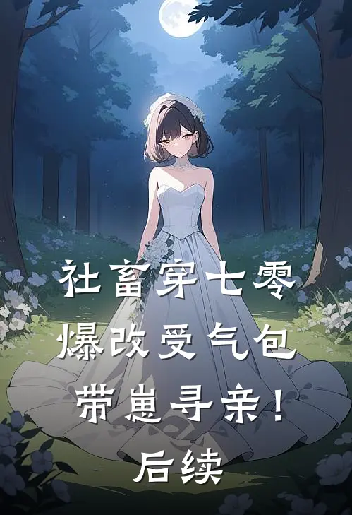 社畜穿七零，爆改受气包带崽寻亲！后续