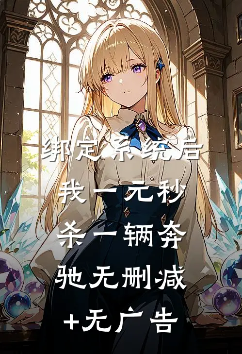 绑定系统后，我一元秒杀一辆奔驰无删减+无广告
